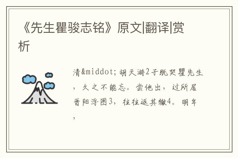  《先生瞿骏志铭》原文|翻译|赏析