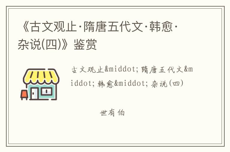  《古文观止·隋唐五代文·韩愈·杂说(四)》鉴赏