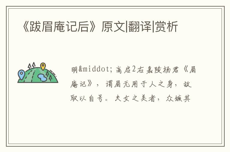  《跋眉庵记后》原文|翻译|赏析