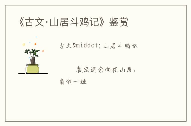  《古文·山居斗鸡记》鉴赏
