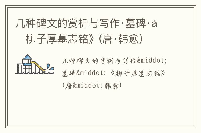  几种碑文的赏析与写作·墓碑·《柳子厚墓志铭》(唐·韩愈)