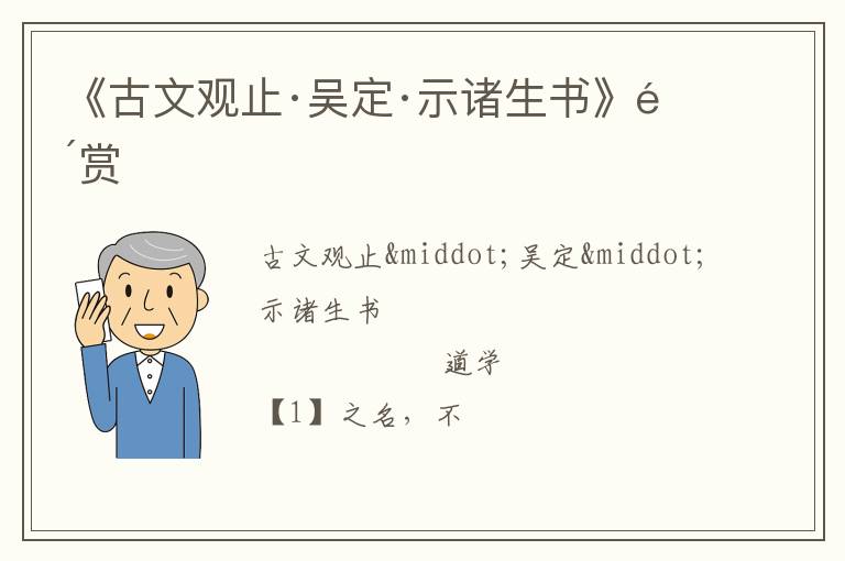  《古文观止·吴定·示诸生书》鉴赏