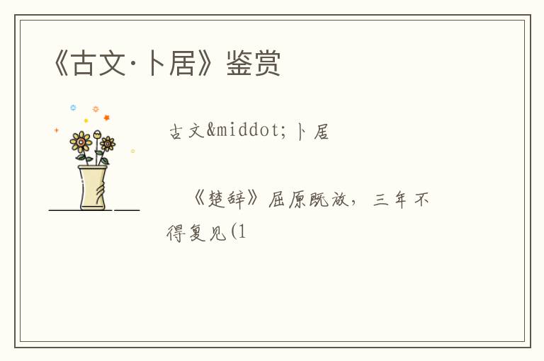  《古文·卜居》鉴赏