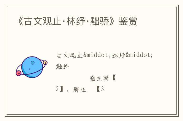  《古文观止·林纾·黜骄》鉴赏
