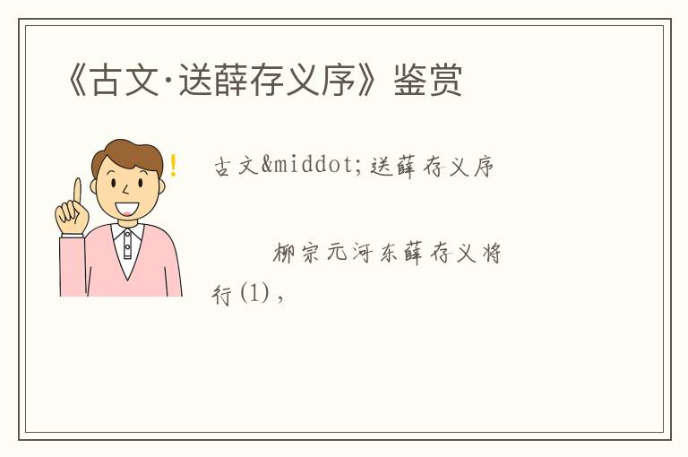  《古文·送薛存义序》鉴赏