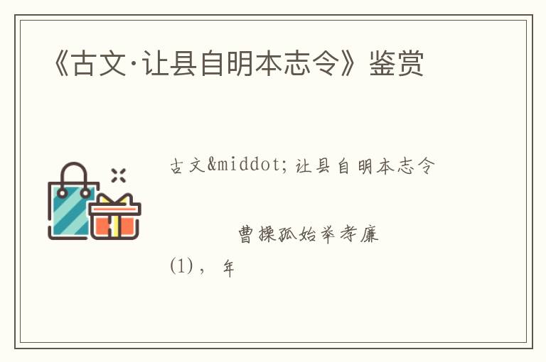  《古文·让县自明本志令》鉴赏