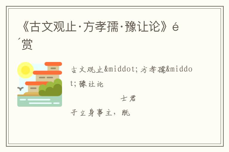  《古文观止·方孝孺·豫让论》鉴赏