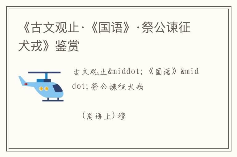  《古文观止·《国语》·祭公谏征犬戎》鉴赏