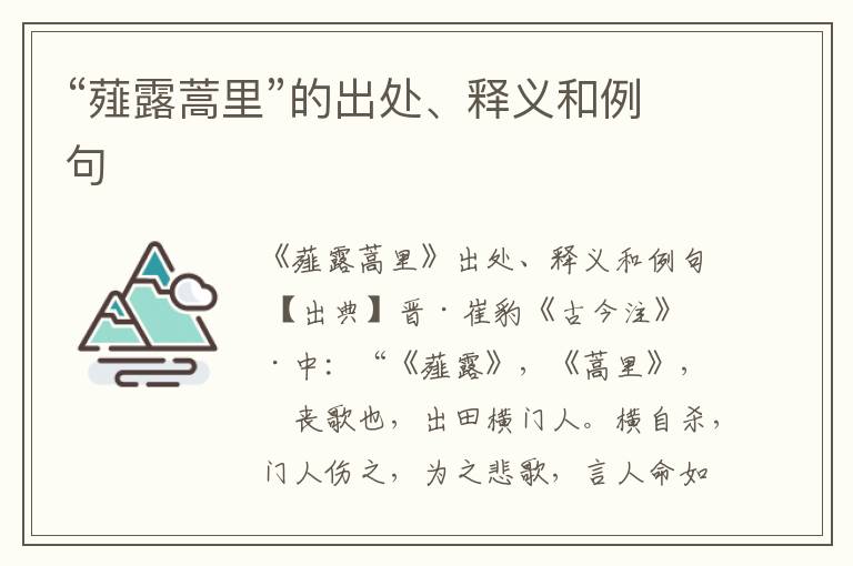  “薤露蒿里”的出处、释义和例句