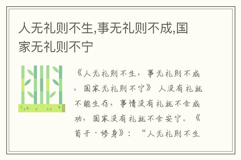  人无礼则不生,事无礼则不成,国家无礼则不宁