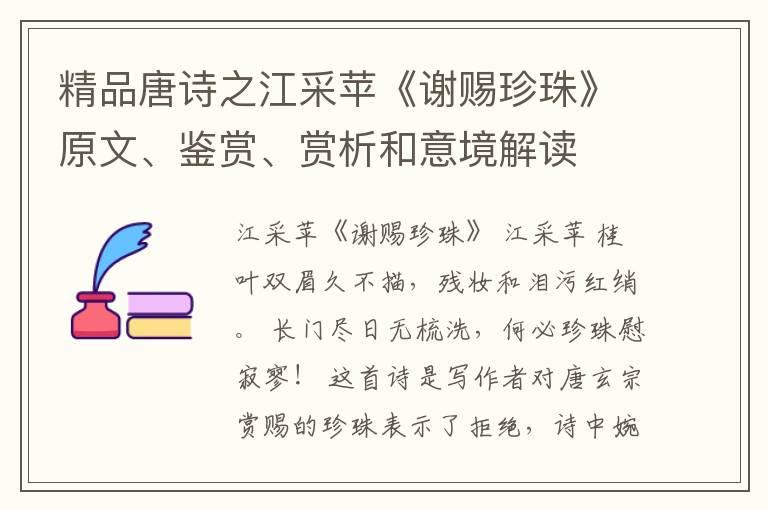  精品唐诗之江采苹《谢赐珍珠》原文、鉴赏、赏析和意境解读