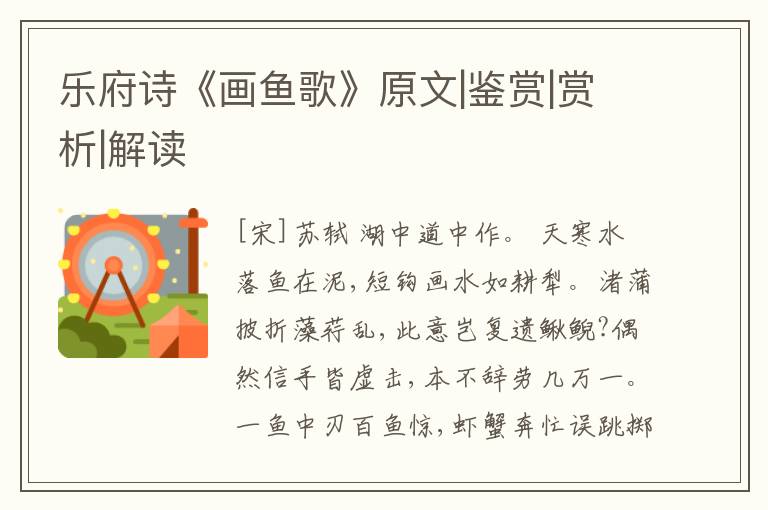  乐府诗《画鱼歌》原文|鉴赏|赏析|解读