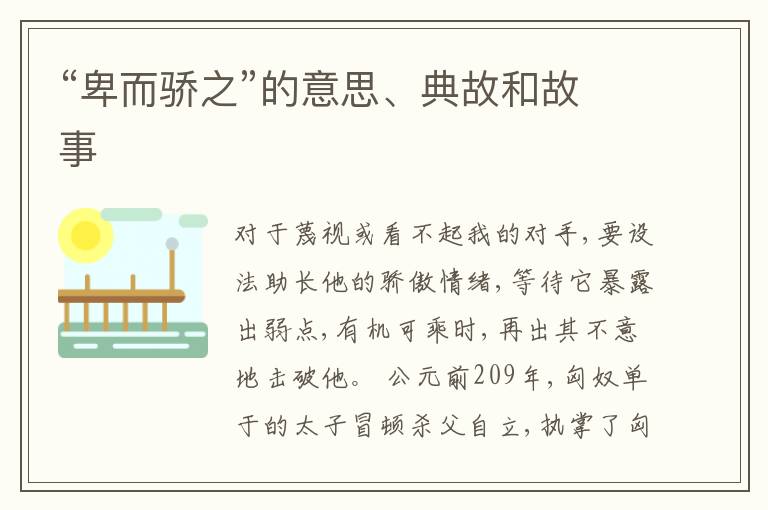  “卑而骄之”的意思、典故和故事