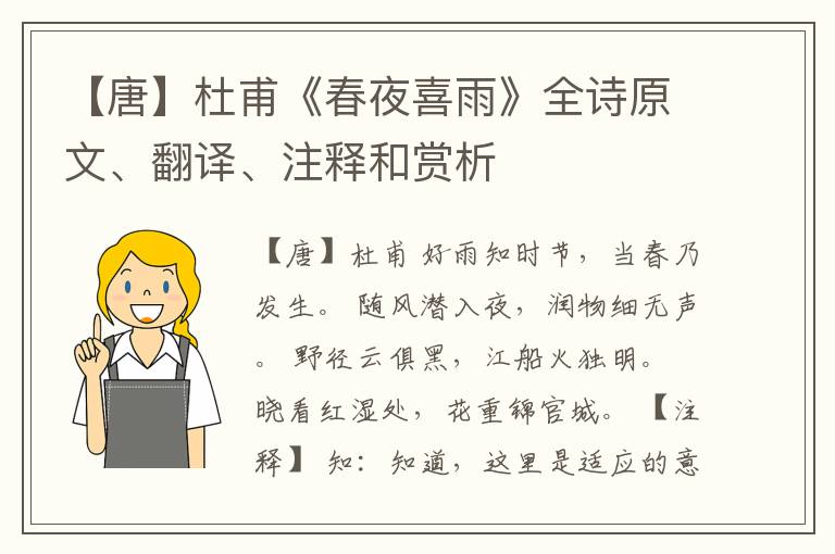  【唐】杜甫《春夜喜雨》全诗原文、翻译、注释和赏析