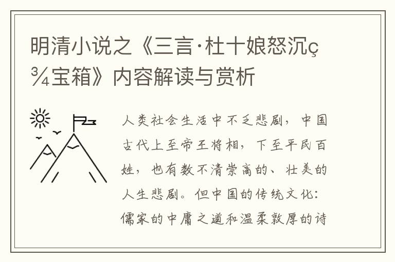  明清小说之《三言·杜十娘怒沉百宝箱》内容解读与赏析