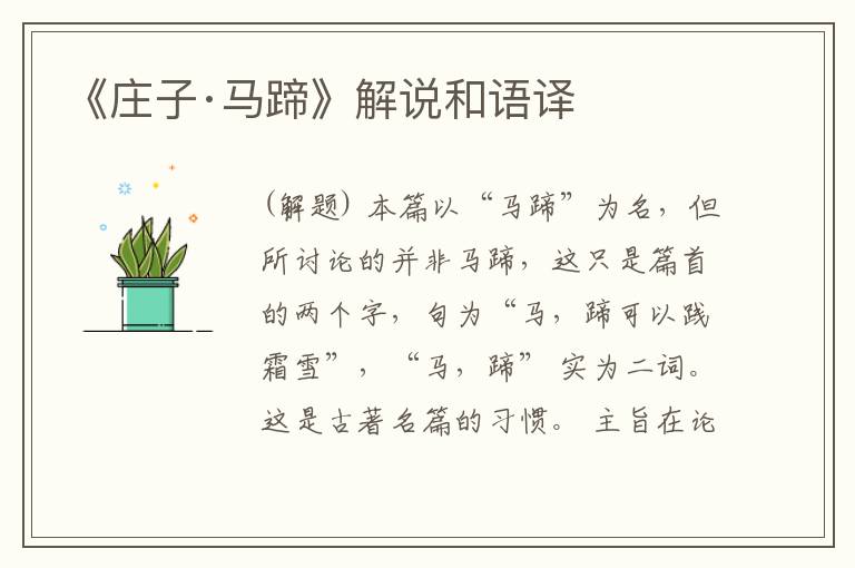  《庄子·马蹄》解说和语译