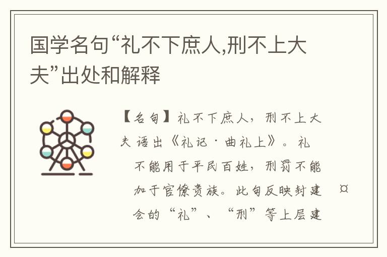  国学名句“礼不下庶人,刑不上大夫”出处和解释