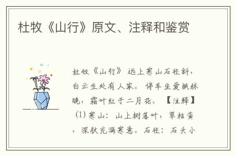  杜牧《山行》原文、注释和鉴赏