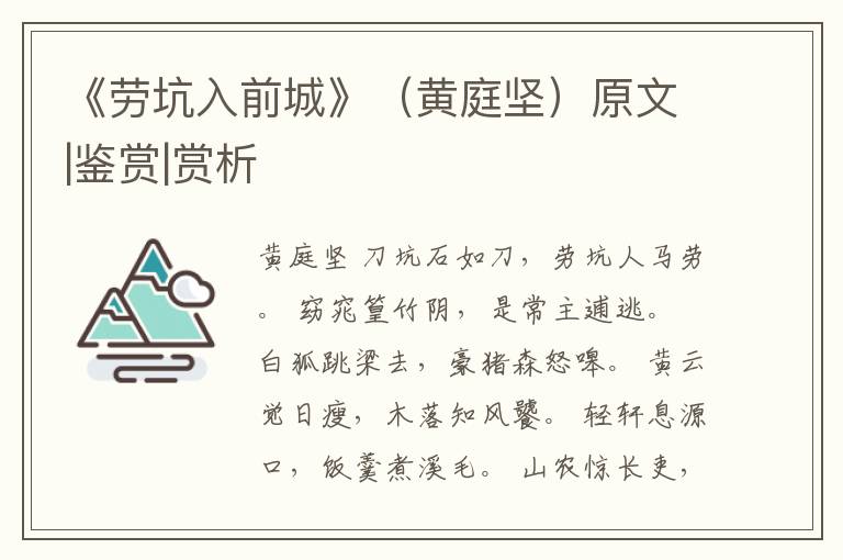  《劳坑入前城》（黄庭坚）原文|鉴赏|赏析