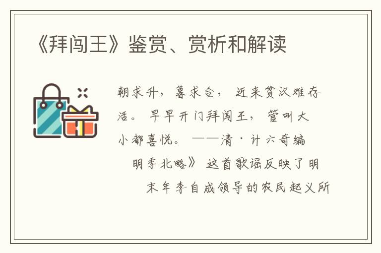  《拜闯王》鉴赏、赏析和解读