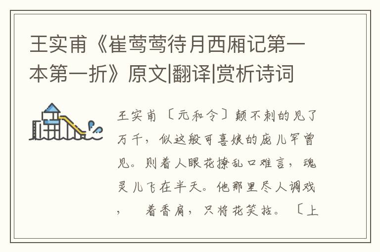  王实甫《崔莺莺待月西厢记第一本第一折》原文|翻译|赏析诗词原文-翻译-鉴赏-阅读理解答案