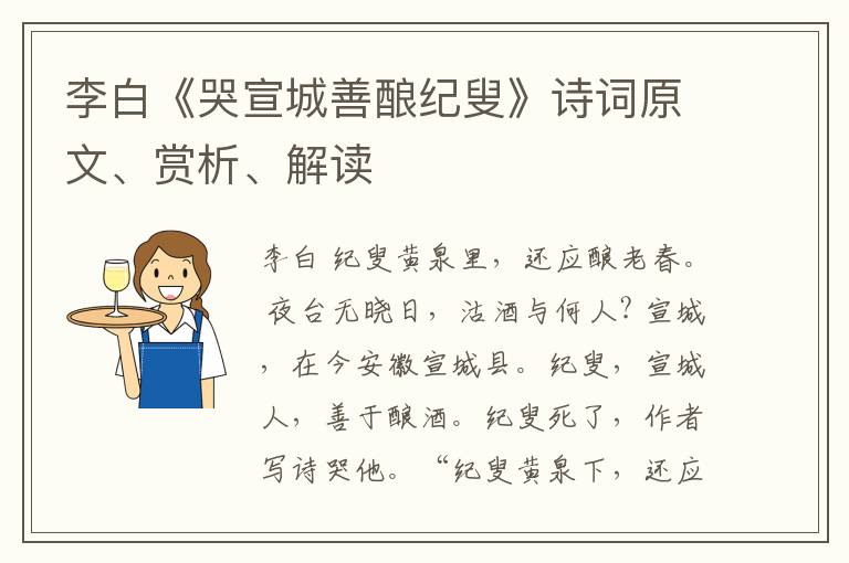  李白《哭宣城善酿纪叟》诗词原文、赏析、解读
