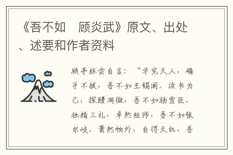  《吾不如　顾炎武》原文、出处、述要和作者资料