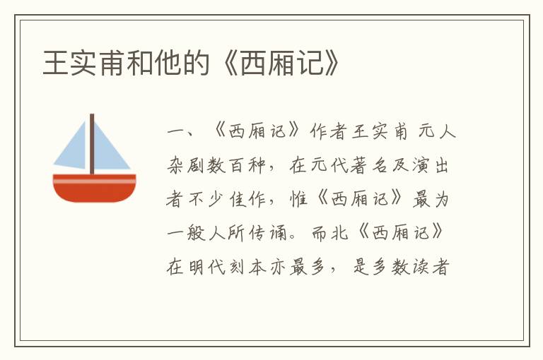  王实甫和他的《西厢记》