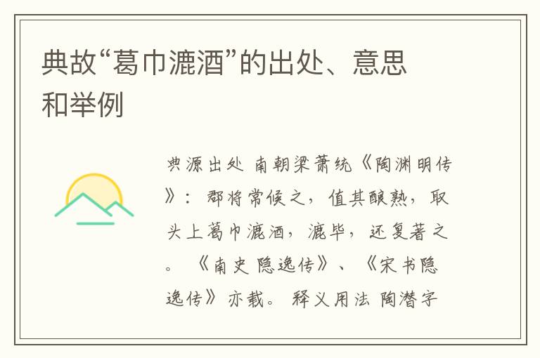  典故“葛巾漉酒”的出处、意思和举例