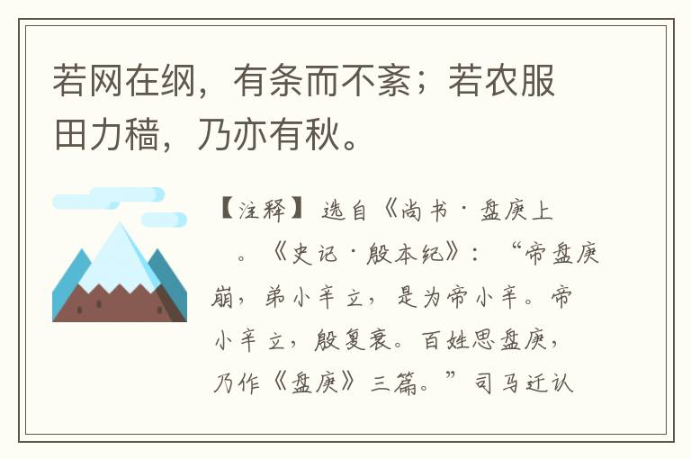  若网在纲，有条而不紊；若农服田力穑，乃亦有秋。