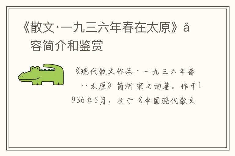  《散文·一九三六年春在太原》内容简介和鉴赏