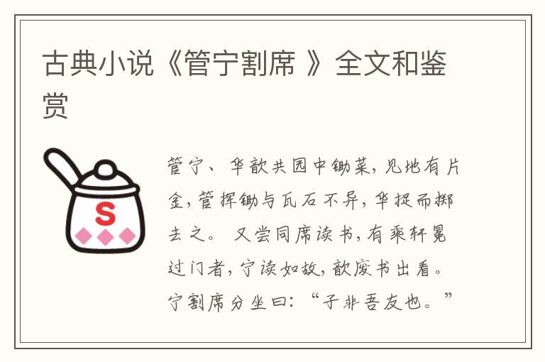  古典小说《管宁割席 》全文和鉴赏