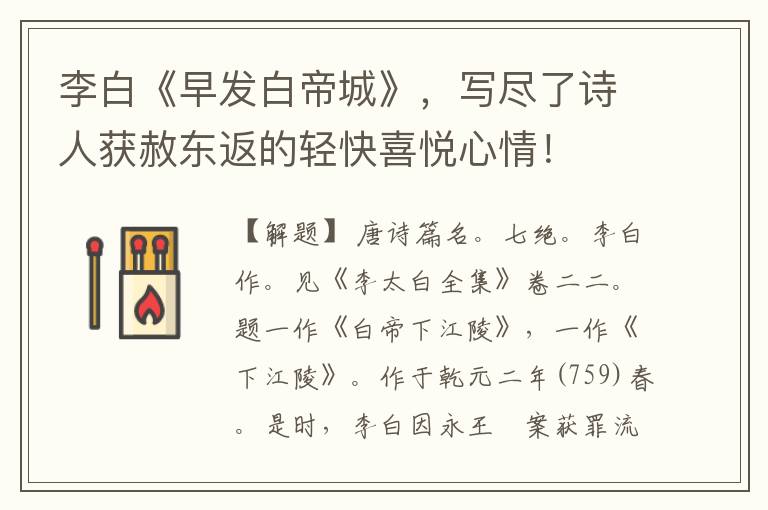  李白《早发白帝城》，写尽了诗人获赦东返的轻快喜悦心情！