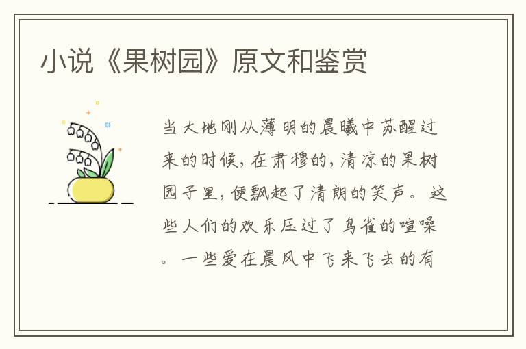  小说《果树园》原文和鉴赏