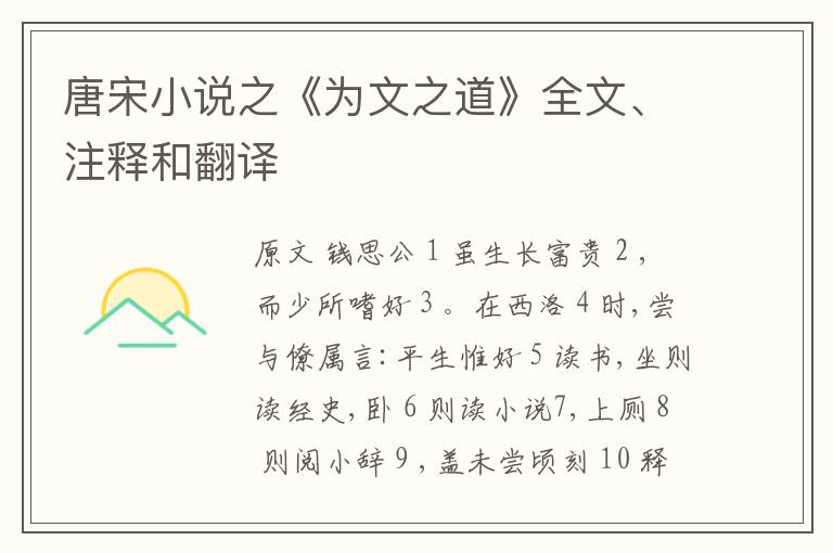  唐宋小说之《为文之道》全文、注释和翻译