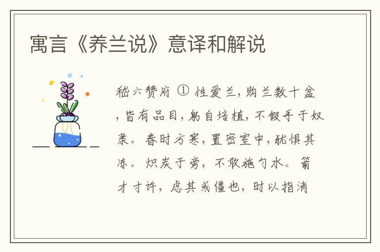  寓言《养兰说》意译和解说