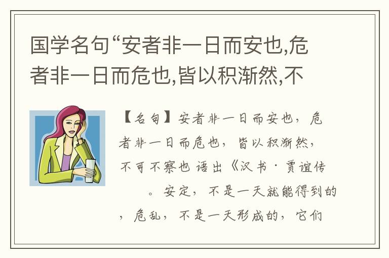  国学名句“安者非一日而安也,危者非一日而危也,皆以积渐然,不可不察也”出处和解释