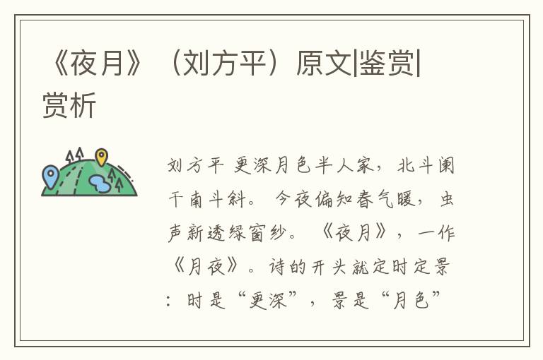  《夜月》（刘方平）原文|鉴赏|赏析
