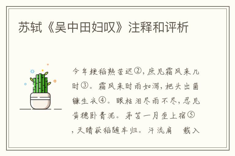  苏轼《吴中田妇叹》注释和评析
