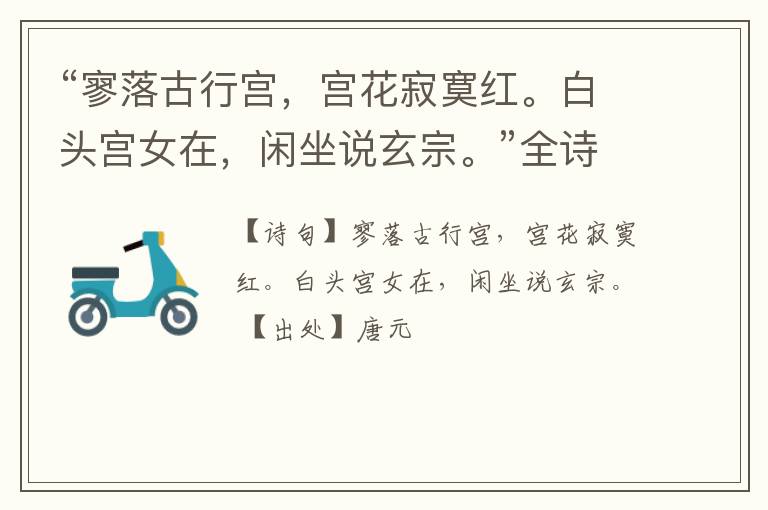  “寥落古行宫，宫花寂寞红。白头宫女在，闲坐说玄宗。”全诗,翻译,意思,上一句和下一句