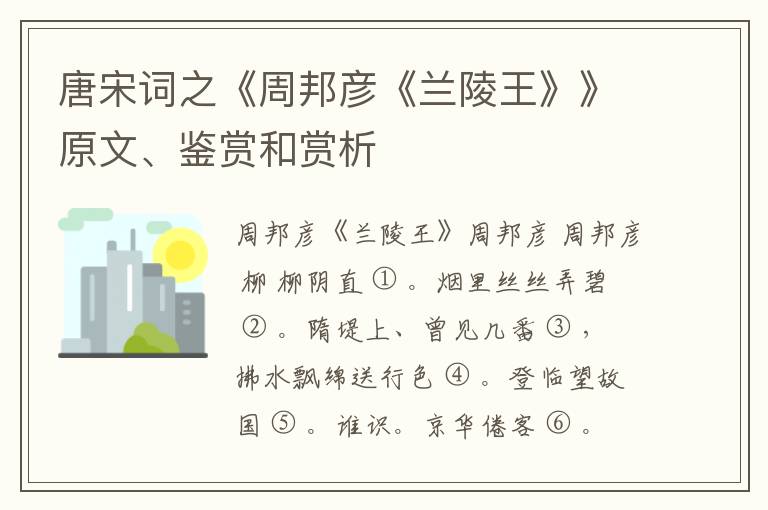  唐宋词之《周邦彦《兰陵王》》原文、鉴赏和赏析