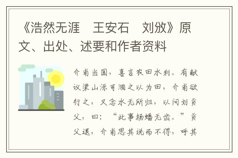  《浩然无涯　王安石　刘攽》原文、出处、述要和作者资料