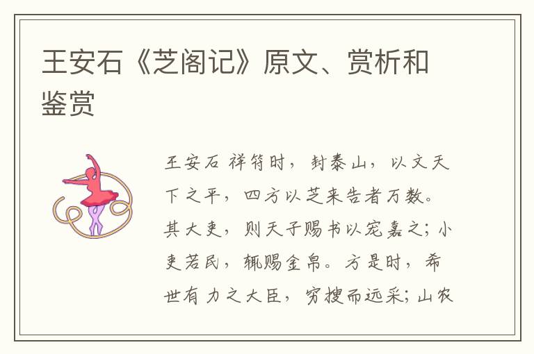  王安石《芝阁记》原文、赏析和鉴赏
