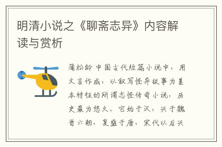  明清小说之《聊斋志异》内容解读与赏析
