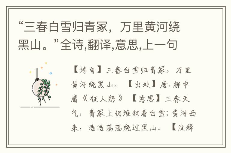  “三春白雪归青冢，万里黄河绕黑山。”全诗,翻译,意思,上一句和下一句
