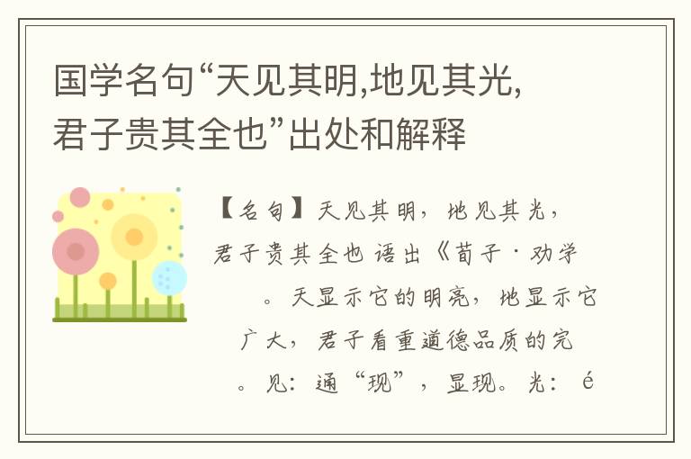  国学名句“天见其明,地见其光,君子贵其全也”出处和解释