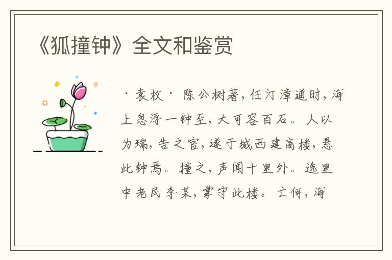  《狐撞钟》全文和鉴赏