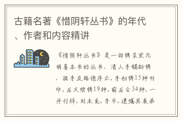  古籍名著《惜阴轩丛书》的年代、作者和内容精讲