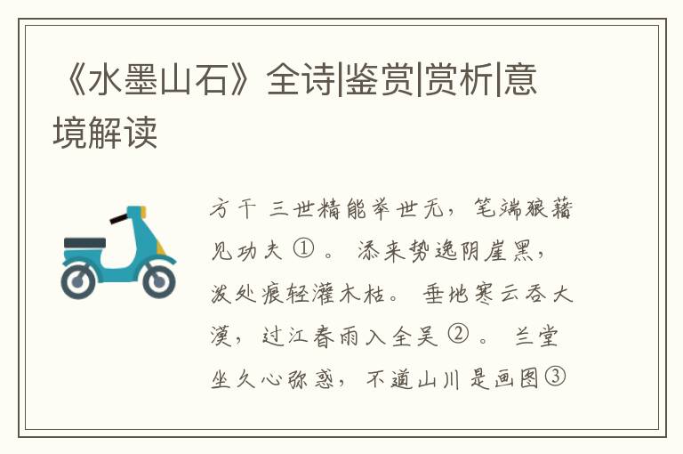  《水墨山石》全诗|鉴赏|赏析|意境解读