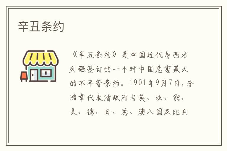  辛丑条约